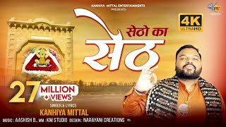 Setho Ka Seth Official 4K Video  सेठों का सेठ  Kanhiya Mittal  Most Popular Khatu Shyam Bhajan [upl. by Aiksa]