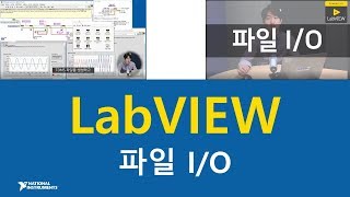 LabVIEW Tutorial 9 LabVIEW 파일 입출력  텍스트 바이너리 TDMS 파일 만들기 [upl. by Cogn433]