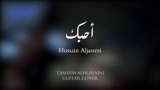 cover احبك حسين الجسمي   hussain al jassmi ahebak cover [upl. by Nedgo545]