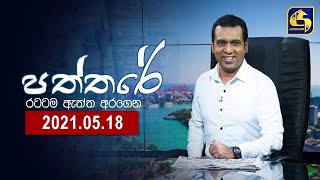 PATHTHARE ll පත්තරේ ll 20210518 [upl. by Leiruh]