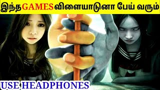 இத விளையாடுனா அது உங்கள கொன்னுடும்  Games You Should Never Play At 3 AM  Tamil Amazing Facts [upl. by Nagle637]