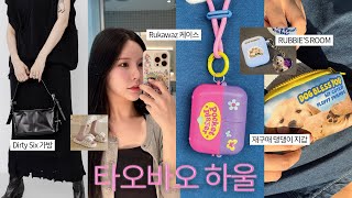 Taobao Haul 📦｜쉽겟｜키치한 아이템부터 추천브랜드까지 소개해드려요 에어팟케이스 폰케이스 실링기 3in1 충전기 등등｜타오바오하울 [upl. by Evalyn]