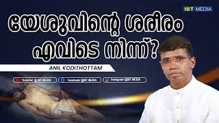 യേശുവിന്റെ ശരീരം എവിടെ നിന്ന്│ANIL KODITHOTTAM│©IBT MEDIA [upl. by Slosberg]