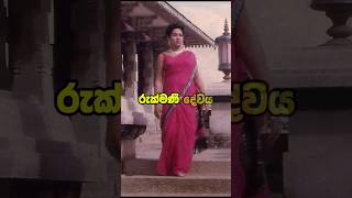 ගීත කෝකිලාවිය රුක්මණී දේවී Rukmani Devi The Iconic Voice of Sri Lankan Cinema and Music [upl. by Vivi]