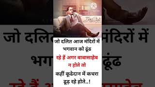 दलित vs अंबेडकर जी motivation motivational ambedkar status upsc ias ips success shorts [upl. by Barayon]