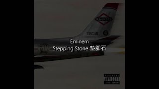 中文歌詞 Eminem  Stepping Stone 墊腳石 [upl. by Ellevehc637]