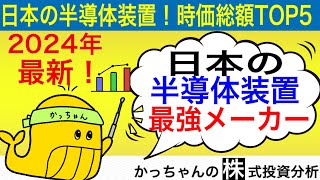 【2024年】日本の半導体製造装置メーカー時価総額ランキング生成AI株関連 [upl. by Aneetsirhc]