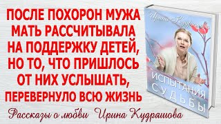 ИСПЫТАНИЯ СУДЬБЫ Новый поучительный аудио рассказ Ирина Кудряшова [upl. by Kaya]