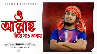 ও আল্লাহ নিয়ে যাও আমায়  o Allah neya Jay amai Asraf Ali  Bangla Folk Song [upl. by Ramiah596]