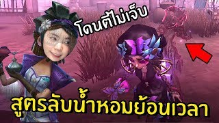 สูตรลับน้ำหอมย้อนเวลา โดนตีไม่เจ็บ  Identity V [upl. by Aiouqes]