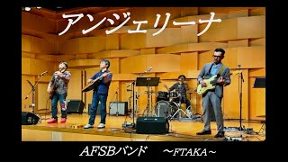 アンジェリーナ  一夜限り！部活のラストライブにて  AFSB24〜FTAKA [upl. by Annahs328]