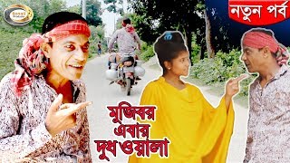 মুজিবর এবার দুধওয়ালা  Mojibor Ebar Dudhwala  বাংলা হিট কমেডি নাটক  Bangla Hit Comedy Natok [upl. by Wickman29]