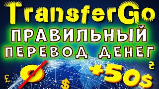 ИНСТРУКЦИЯ ПО TRANSFERGO КАК ПЕРЕСЛАТЬ ДЕНЬГИ ИЗ ПОЛЬШИ В УКРАИНУ максимально выгодно [upl. by Lester]