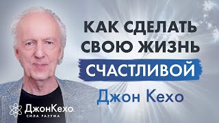 Джон Кехо Как сделать свою жизнь проще Антистрессовое видео [upl. by Naerda]