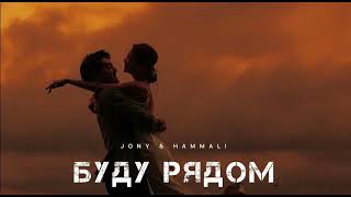 JONY amp HAMMALI  Буду рядом  Музыка 2024 [upl. by Starling]