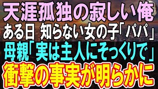 【感動する話】天涯孤独で女性とも縁のない寂しい俺。親の残した家でこのまま一人暮らしだと結婚は諦めていた。ある日女の子に「パパ！」と声をかけられた。その後はありえない偶然が【いい話】【 [upl. by Carnes817]