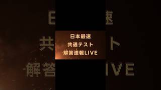 2025年共通テスト理数科目日本最速解答速報LIVE予告 共通テスト 解答速報 [upl. by Obadias]