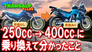 400cc って 維持費 高いの？ 250 → 400 に 乗り換え て分かったこと【 モトブログ 】 トランザルプ アドベンチャーバイク [upl. by Kcirret]