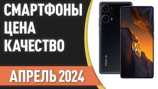 ТОП—7 📲Лучшие смартфоны ЦЕНАКАЧЕСТВО Рейтинг на Апрель 2024 года [upl. by Fae]