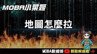 不會看小地圖哪來地圖觀念？S排必備技術，視野擴張！｜傳說對決｜MOBA數據姬 [upl. by Ashman151]