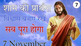 🔥 Evening Prayer 🛐 विश्वास बनाए रखें 💯 सब पूरा होगा 💥 Yeshu Masih ki Prathna ✝️ Aaj ki Prathna ❤️ [upl. by Fiertz271]