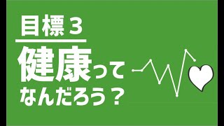 SDGs目標３｜健康と福祉ってなに？【アニメでわかるSDGs】 [upl. by Cherlyn]