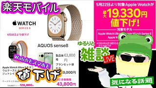 【ゆるりと雑談】楽天モバイルのApple Watch が最大1万9千円OFFに／AQUOS Sense 8は2万円値下げ／各社からCopilot ＋PC登場！思ったよりも高かった… 他 [upl. by Albrecht]