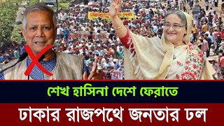 জয় বাংলা জয় বঙ্গবন্ধু স্লোগানে স্লোগানে মুখরিত ঢাকার রাজপথ  আবারও দেশে ফিরবেন শেখ হাসিনা [upl. by Tioneb]