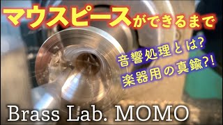 【職人技】ハンドメイドマウスピースの製作を見せていただきました。Brass Lab MOMO チューバ [upl. by Waechter]