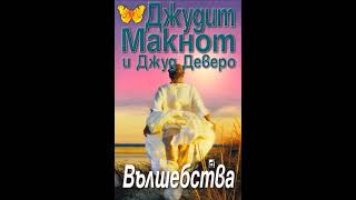 Джуд Деверо и Джудит Макнот  серия Фамилия Уестморланд  книга 35  Вълшебства Аудио книга [upl. by Naujit]