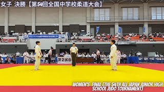 Womens individual Competition Final The 54th All Japan Junior High School Judo Tournament [upl. by Ibson]