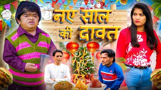 😂 मोहित की New Year पार्टी 😂 Mohit Ki Video  Mohit  Mohit Comedy  Pappu Parvez  New Video [upl. by Daly]