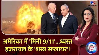 Super Prime Timeअमेरिका में मिनी 911ध्वस्त इजरायल के शस्त्र सप्लायर  Israel Palestine War [upl. by Yellat704]