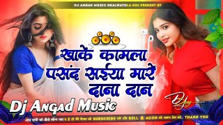 Khake Kamla Pasand  Dj Song  खाके कमला पसंद सैया मरे दाना दन  Bhojpuri Dj Song  Dj Angad Music [upl. by Gladdy]