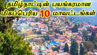 Top 10 Biggest Districts in Tamilnadu  தமிழ்நாட்டின் மிகப்பெரிய 10 மாவட்டங்கள்  INTERESTING ONE [upl. by Melc]