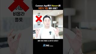 Common app에서 Honors에 어떤거 기입 해야 되요 미국 미국대학 미국대학입시 미국유학 미국입시컨설팅 미국대입 [upl. by Sueddaht730]