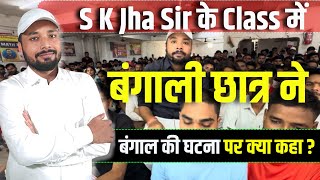 S K Jha Sir के Class में बंगाली छात्र ने बंगाल की घटना पर क्या कहा   Er S K Jha Sir bengali [upl. by Irb]