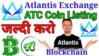 ATC coin Listing  Atlantis Exchange New Update  USDB Withdrawal Live  Atlantis Blockchain [upl. by Rhys826]