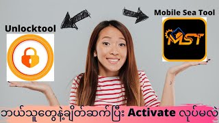 service ဆရာတွေမရှိမဖြစ် mobilesea tool နဲ့ unlocktool ကို ဘယ်သူတွေနဲ့ activate လုပ်မလဲ [upl. by Ahsirahc167]