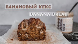 BANANA BREAD  БАНАНОВЫЙ КЕКС Идеальный пп рецепт [upl. by Llenyar94]