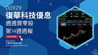 【00929復華台灣科技優息  存股領息賺錢】週週買零股第 14 週週報 [upl. by Nairahcaz726]