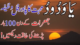 Ya Wadoodo Mohabbat Ka Powerful Wazifa Jumerat Ke Din 100 Bar Padhne Ke Fayde  Ya Wadoodo Ka Wazifa [upl. by Nosreh]