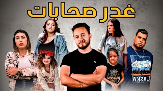 فيلم مغربي بعنوان quotغدر صحاباتquot🤦‍♀️💔 أقوى قصة سنة 2022 💥💥 [upl. by Delphinia71]