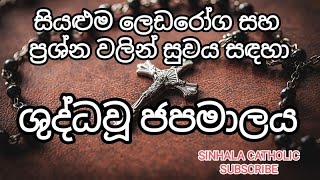 Shuddawu Japamalaya ශුද්ධවූ ජපමාලයHolyrosary sinhalasinhalaprayer [upl. by Matilda]