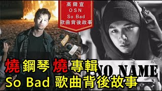 為何成名了還是不快樂高爾宣OSN【So Bad】歌曲介紹｜一鏡到底的後勁MV [upl. by Pat731]