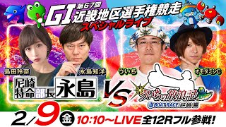 【GI第67回近畿地区選手権競走／初日】特命部長vs放浪記！《永島知洋・島田玲奈》《ういち・オモダミンC》 [upl. by Aslam247]