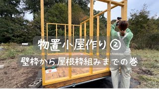 物置小屋作り②DIYひげぶくろ＃１６ [upl. by Mady171]