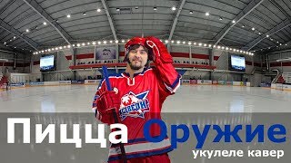 ПИЦЦА  ОРУЖИЕ укулеле кавер [upl. by Shum]