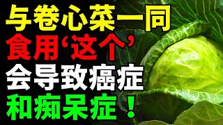 不要和“卷心菜”一起吃！可能会引发癌症和痴呆🥬三种比滋补药还好的与quot白菜 学名quot一起吃的食物，以及三种对我的健康最有害的搭配  还有，揭秘三个最佳食谱，消除慢性炎症和毒素 【食谱，健康功效信息】 [upl. by Aramad]