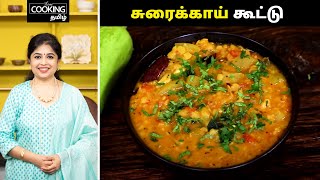 சுரைக்காய் கூட்டு  Sorakkai Kootu Recipe in Tamil  Sidedish For Rice  HomeCookingTamil [upl. by Donnell]